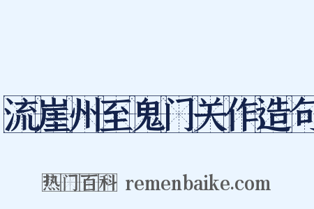 流崖州至鬼门关作造句是什么意思的图片
